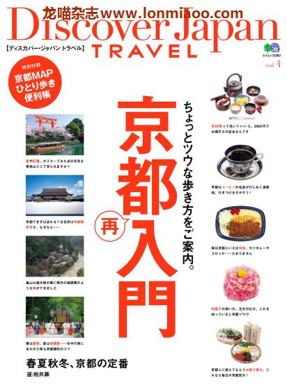 [日本版]Discover Japan别册 TRAVEL No.7 京都 旅游PDF电子杂志